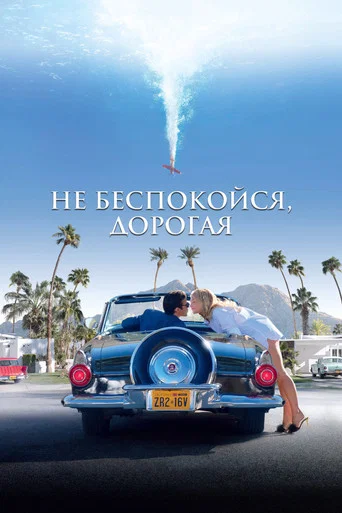 Не беспокойся, дорогая (2022) — постер