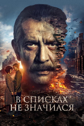 В списках не значился (2025) — постер