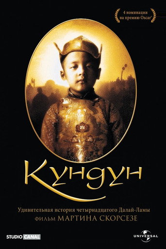 Кундун (1997) — постер