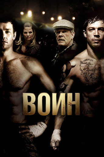 Воин (2011) — постер