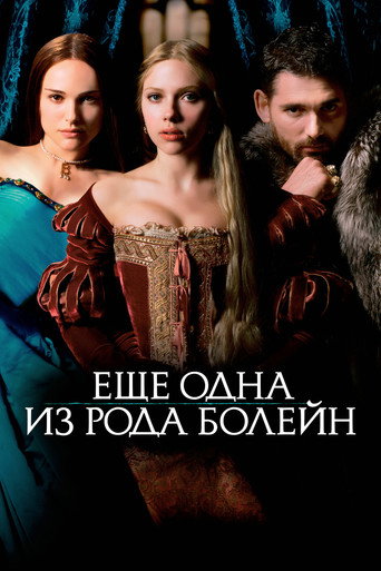 Ещё одна из рода Болейн (2008) — постер