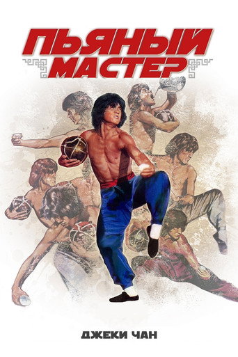 Пьяный мастер (1978) — постер