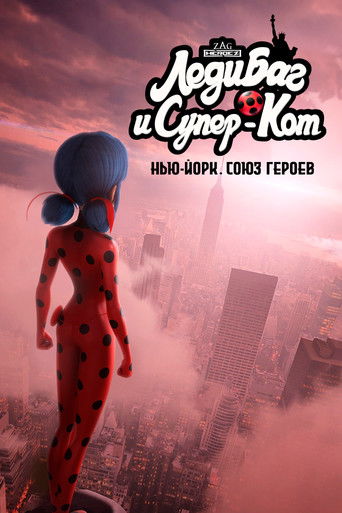 Леди Баг и Супер-Кот: Нью-Йорк. Союз героев (2020) — постер