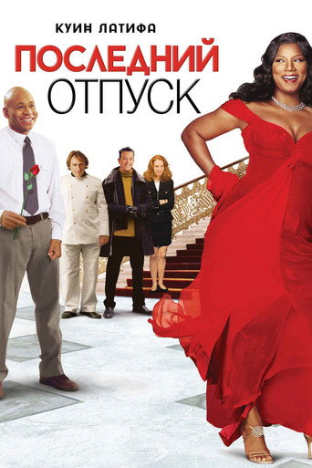 Последний отпуск (2006) — постер