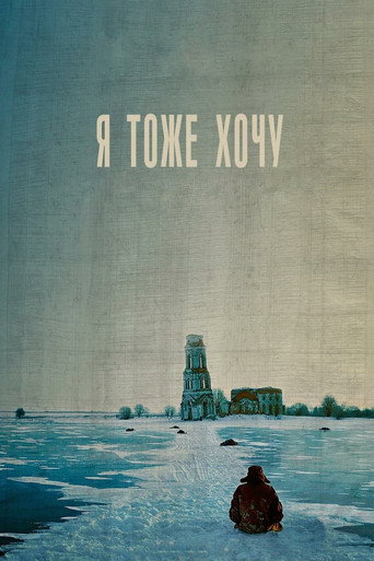 Я тоже хочу (2012) — постер