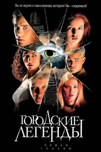 Городские легенды (1998) — постер