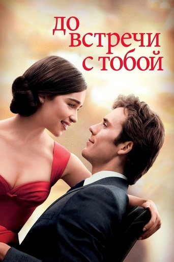 До встречи с тобой (2016) — постер