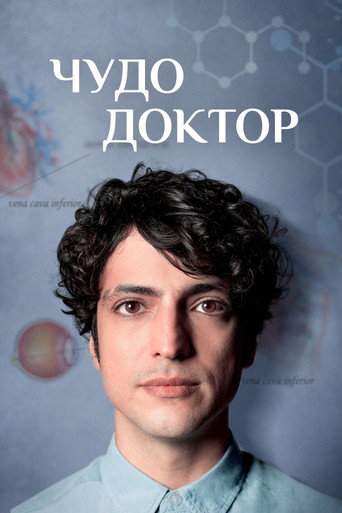 Чудо-доктор (2019) — постер