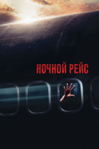 Ночной рейс (2005) — постер