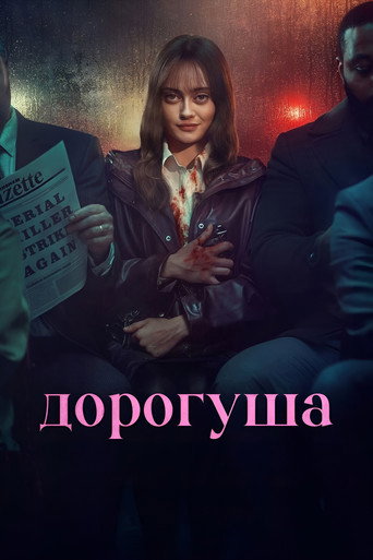 Дорогуша (2024) — постер
