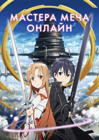 Мастера меча онлайн (2012) — постер