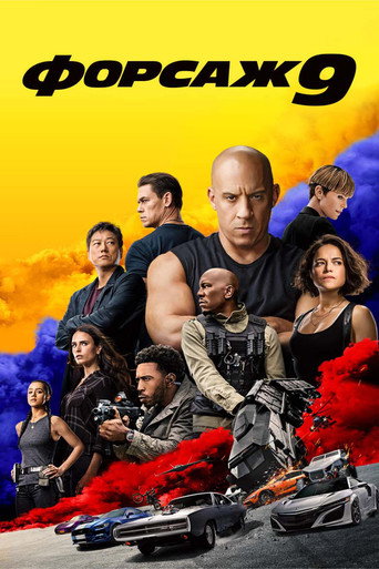 Форсаж 9 (2021) — постер