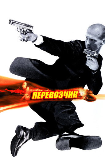 Перевозчик (2002) — постер