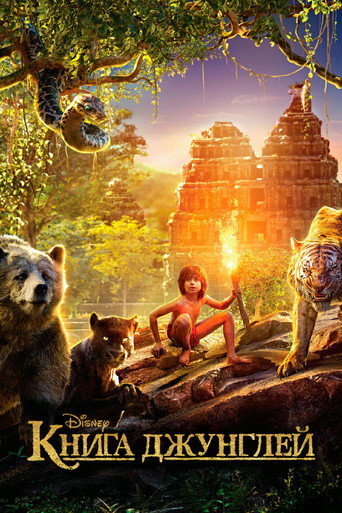 Книга джунглей (2016) — постер