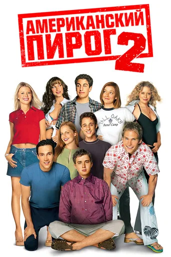 Американский пирог 2 (2001) — постер