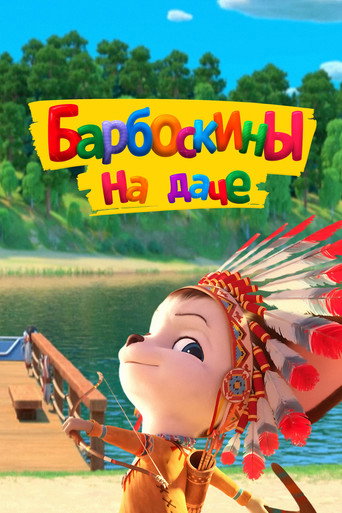 Барбоскины на даче (2020) — постер