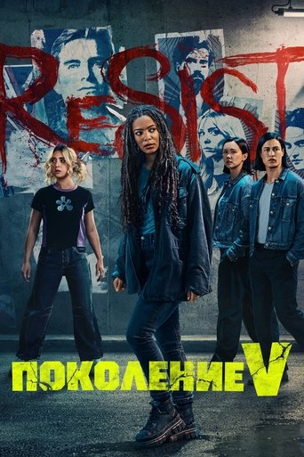 Поколение V (2023) — постер