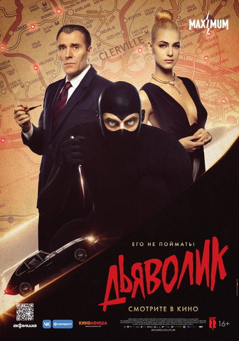 Дьяволик (2021) — постер