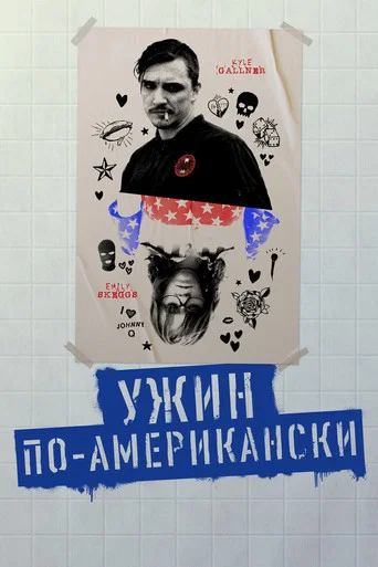 Ужин по-американски (2020) — постер