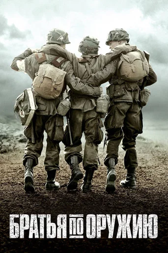 Братья по оружию (2001) — постер
