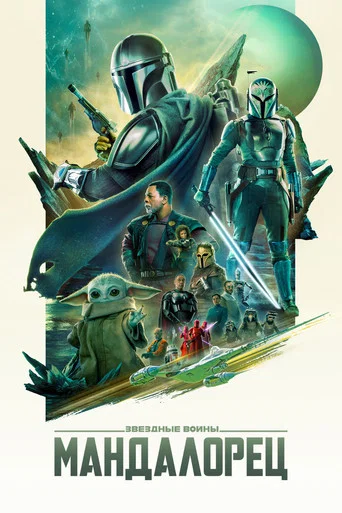 Мандалорец (2019) — постер