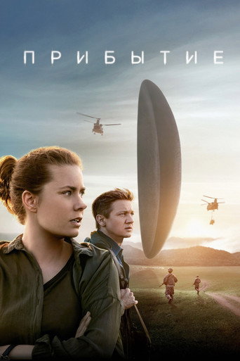 Прибытие (2016) — постер