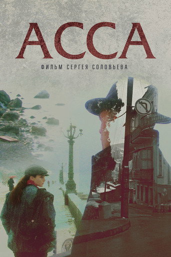 Асса (1987) — постер
