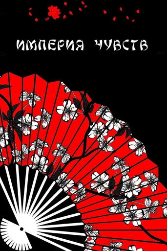 Империя чувств (1976) — постер