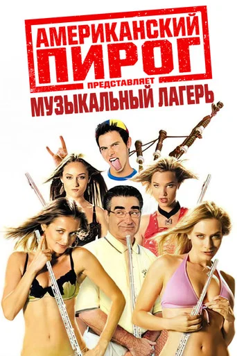 Американский пирог: Музыкальный лагерь (2005) — постер