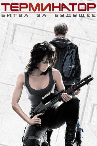 Терминатор: Хроники Сары Коннор (2008) — постер