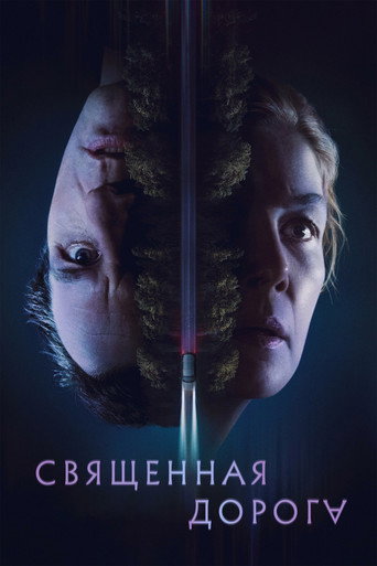Священная дорога (2025) — постер