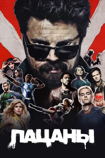 Пацаны (2019) — постер