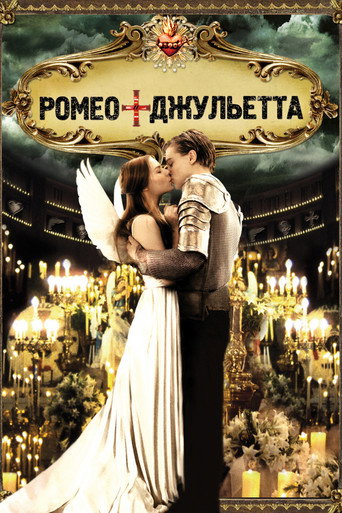 Ромео + Джульетта (1996) — постер
