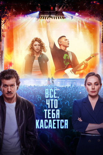 Всё, что тебя касается (2025) — постер