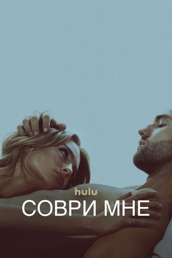 Соври мне (2022) — постер