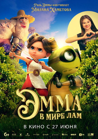 Эмма в мире лам (2024) — постер