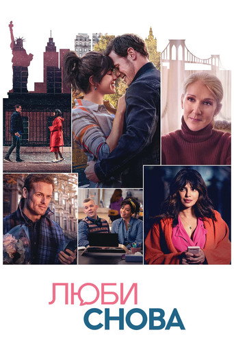 Люби снова (2023) — постер
