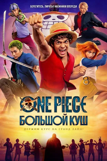 ONE PIECE. БОЛЬШОЙ КУШ (2023) — постер