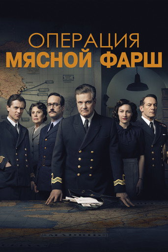 Операция «Мясной фарш» (2022) — постер