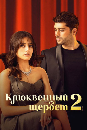 Клюквенный щербет (2022) — постер