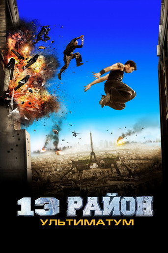 13-й район: Ультиматум (2009) — постер