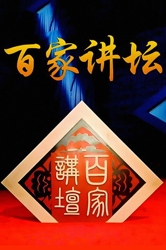 百家讲坛：专题集 (2001) — постер
