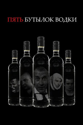 Пять бутылок водки (2000) — постер