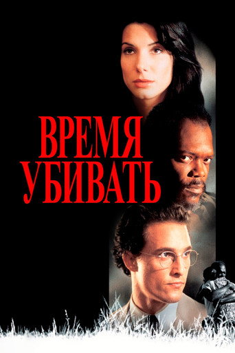 Время убивать (1996) — постер