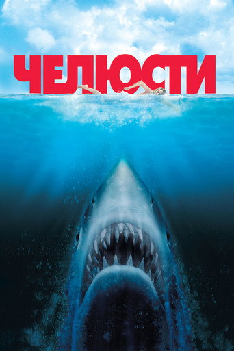 Челюсти (1975) — постер