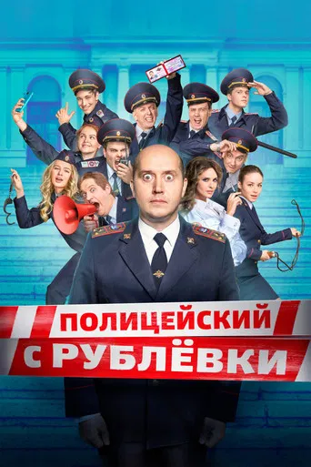Полицейский с Рублёвки (2016) — постер