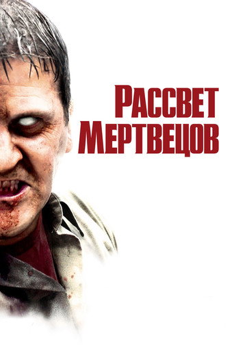 Рассвет мертвецов (2004) — постер