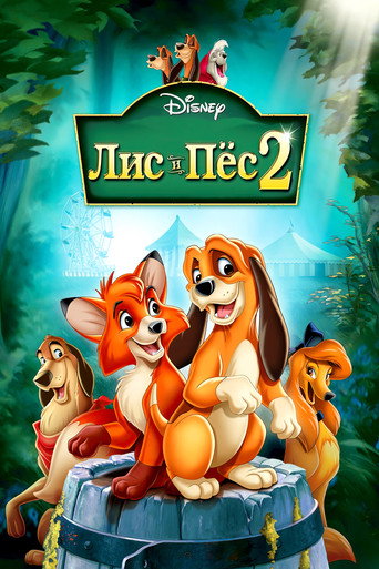 Лис и пёс 2 (2006) — постер