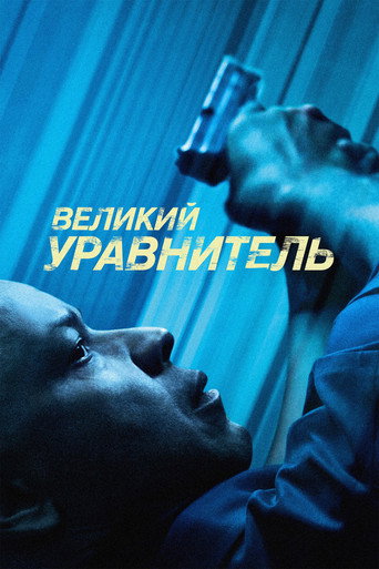 Великий уравнитель (2014) — постер