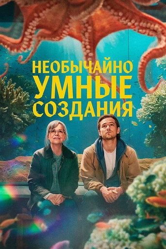 Необычайно умные создания (2026) — постер